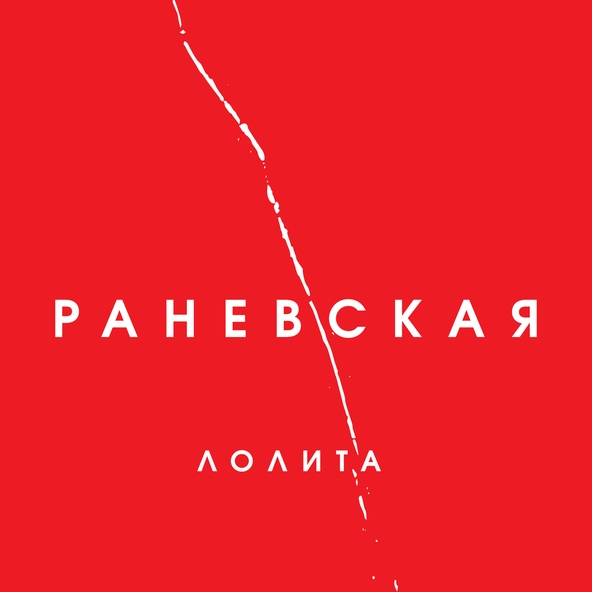 Лолита — Ты моё море